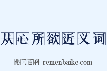 从心所欲近义词是什么意思的图片